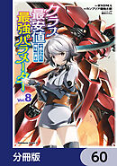 クラス最安値で売られた俺は、実は最強パラメーター【分冊版】　60