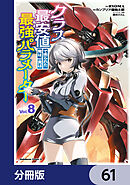 クラス最安値で売られた俺は、実は最強パラメーター【分冊版】　61