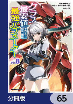 クラス最安値で売られた俺は、実は最強パラメーター【分冊版】　65