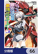 クラス最安値で売られた俺は、実は最強パラメーター【分冊版】　66