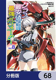 クラス最安値で売られた俺は、実は最強パラメーター【分冊版】