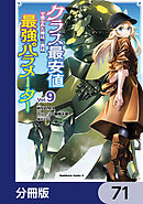 クラス最安値で売られた俺は、実は最強パラメーター【分冊版】　71