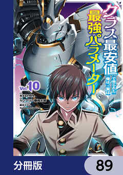 クラス最安値で売られた俺は、実は最強パラメーター【分冊版】　89
