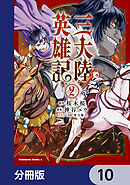 三大陸英雄記【分冊版】　10