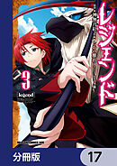 レジェンド【分冊版】　17