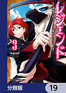 レジェンド【分冊版】　19