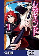 レジェンド【分冊版】　20