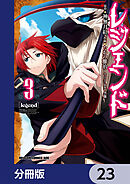 レジェンド【分冊版】　23
