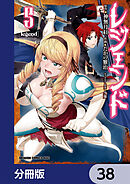 レジェンド【分冊版】　38