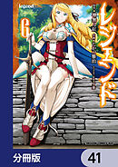 レジェンド【分冊版】　41