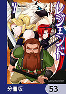 レジェンド【分冊版】　53