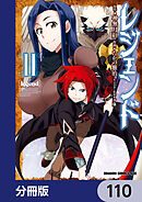 レジェンド【分冊版】　110