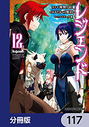 レジェンド【分冊版】　117