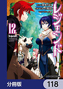 レジェンド【分冊版】　118