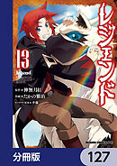 レジェンド【分冊版】　127