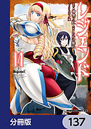 レジェンド【分冊版】　137