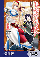 レジェンド【分冊版】　145