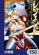 レジェンド【分冊版】　150