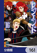 レジェンド【分冊版】　161