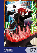 レジェンド【分冊版】　177