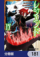 レジェンド【分冊版】　181