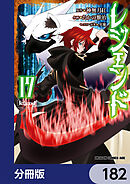 レジェンド【分冊版】　182