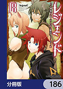 レジェンド【分冊版】　186