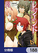 レジェンド【分冊版】　188