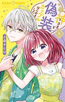 神さまと偽装カップルはじめました 5