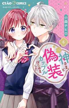 神さまと偽装カップルはじめました