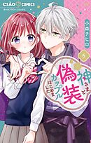 神さまと偽装カップルはじめました 6