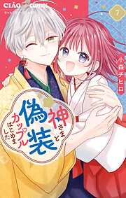 神さまと偽装カップルはじめました
