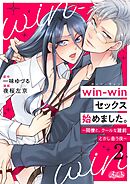 win-winセックス始めました。 ～同僚と、クールな建前とかし合う夜～ 2