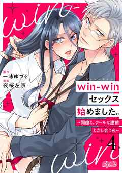 win-winセックス始めました。 ～同僚と、クールな建前とかし合う夜～ 4