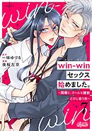 win-winセックス始めました。 ～同僚と、クールな建前とかし合う夜～ 7