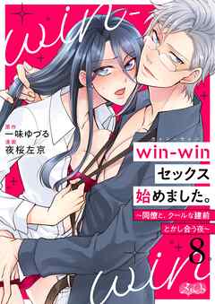 win-winセックス始めました。 ～同僚と、クールな建前とかし合う夜～ 8