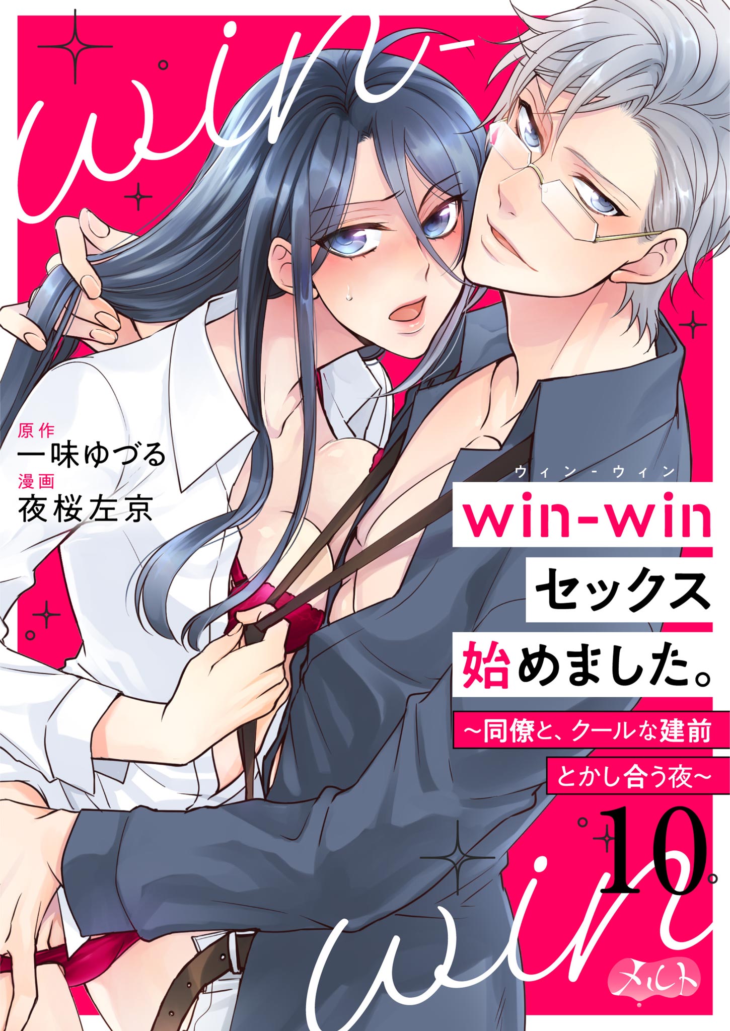 win-winセックス始めました。 ～同僚と、クールな建前とかし合う夜～ 10（完結・最終巻） - 一味ゆづる/夜桜左京 -  TL(ティーンズラブ)マンガ・無料試し読みなら、電子書籍・コミックストア ブックライブ