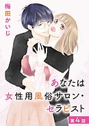 あなたは女性用風俗サロン・セラピスト 4