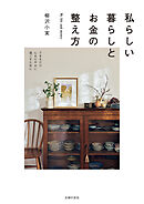 私らしい暮らしとお金の整え方
