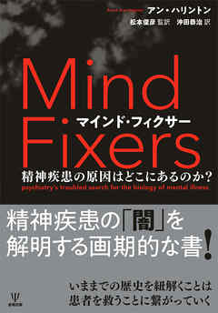 マインド・フィクサー　精神疾患の原因はどこにあるのか？