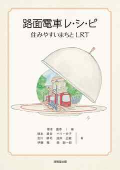 路面電車レ・シ・ピ　住みやすいまちとＬＲＴ