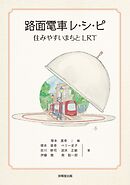路面電車レ・シ・ピ　住みやすいまちとＬＲＴ