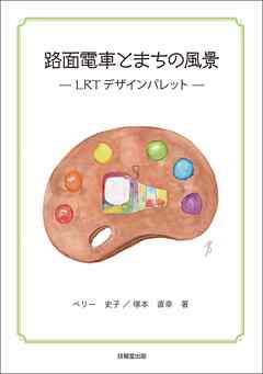 路面電車とまちの風景　LRTデザインパレット