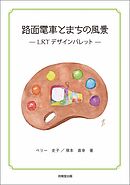 路面電車とまちの風景　LRTデザインパレット