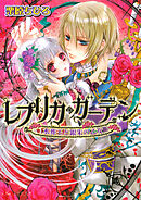 レプリカ・ガーデン　水葬王と銀朱の乙女