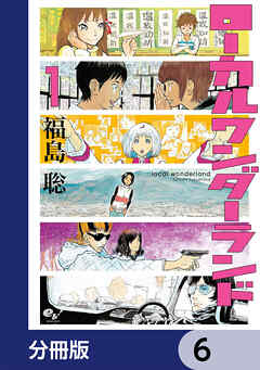 ローカルワンダーランド【分冊版】　6