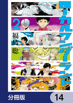 ローカルワンダーランド【分冊版】