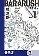 バララッシュ【分冊版】　2