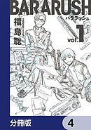 バララッシュ【分冊版】　4