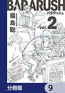 バララッシュ【分冊版】　9